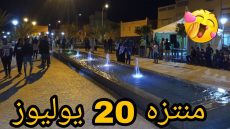 تنجداد اليوم: إفتتاح منتزه 20 يوليوز بتنجداد