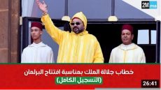 خطاب جلالة الملك بمناسبة افتتاح البرلمان (التسجيل الكامل)