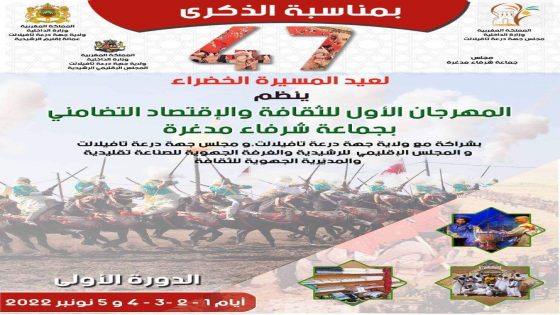 جماعة شرفاء مدغرة بالرشيدية تحتضن المهرجان الأول للثقافة والاقتصاد التضامني