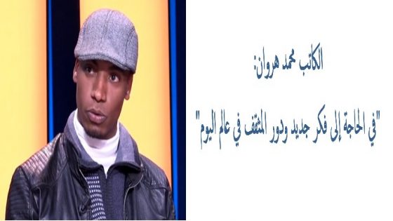 الكاتب محمد هروان: في الحاجة إلى فكر جديد ودور المثقف في عالم اليوم