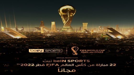 هذه هي 22 مباراة لكأس العالم التي ستذيعها beIN SPORTS بالمجانا