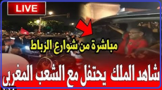 الملك محمد السادس يشارك المغاربة فرحة تأهل المنتخب المغربي كأس العالم