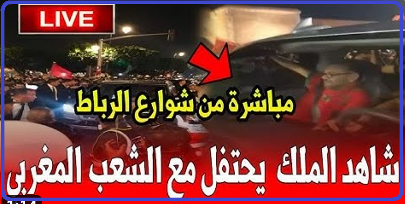 الملك محمد السادس يشارك المغاربة فرحة الانتصار على اسبانيا “فيديو”