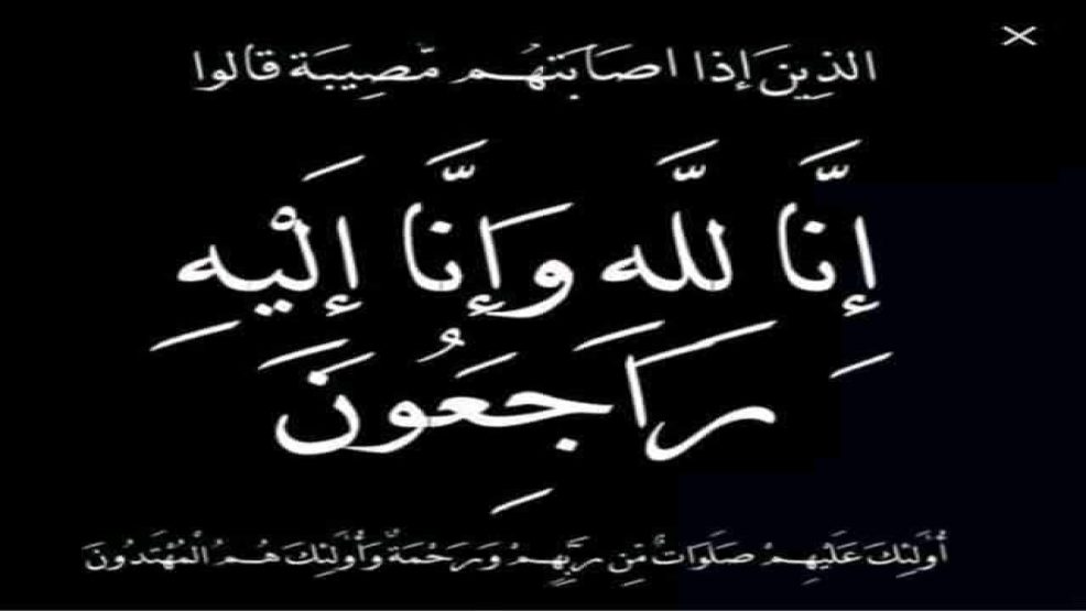 تعزية في وفاة والدة الاستاذ نور الدين التيباري