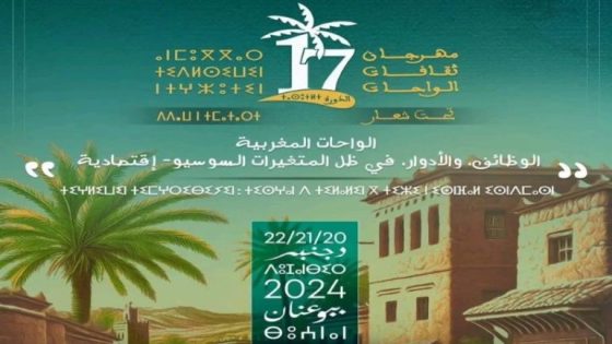 مهرجان ثقافات الواحات .. دورة جديدة تحت شعار “الواحات المغربية.. الوظائف والأدوار في ظل المتغيرات السوسيو-اقتصادية