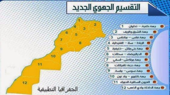 التقسيم الإداري الجديد في المغرب: إلغاء جهة درعة تافيلالت وتوزيع أقاليمها